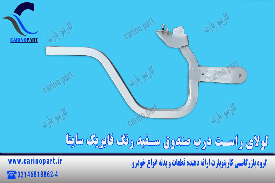 لولای راست درب صندوق سفید رنگ فابریک ساینا